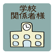 学校関係者様