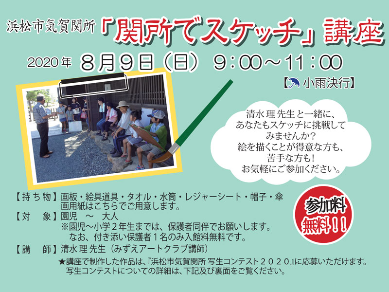 「関所でスケッチ」講座2020